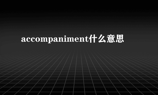 accompaniment什么意思