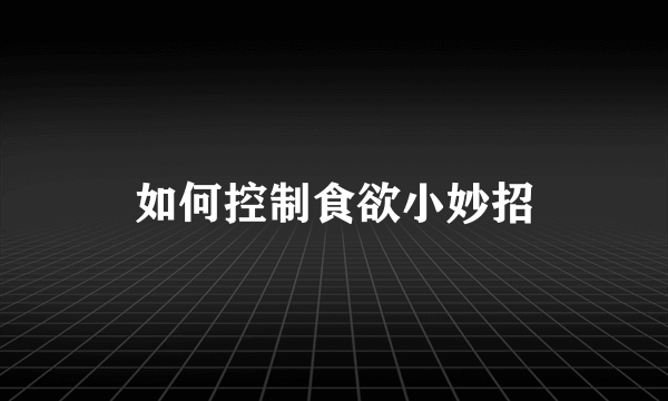 如何控制食欲小妙招