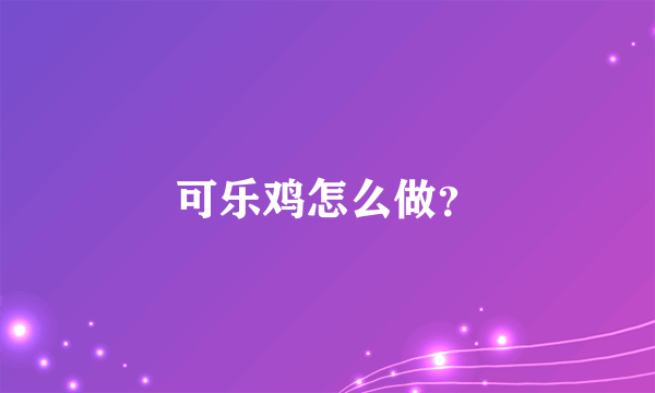 可乐鸡怎么做？