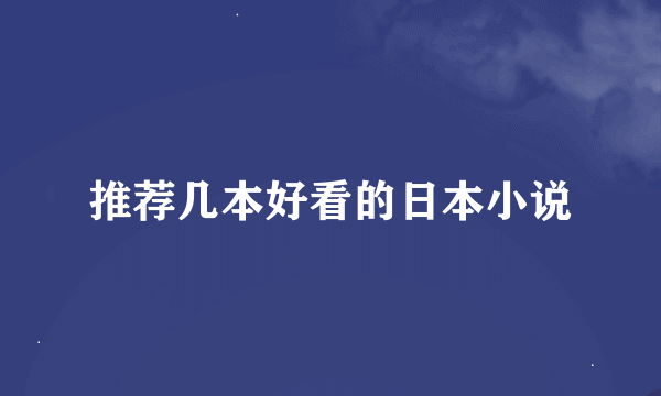 推荐几本好看的日本小说