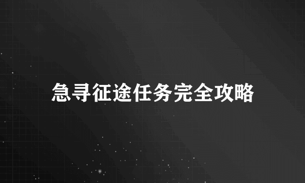 急寻征途任务完全攻略