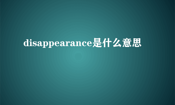 disappearance是什么意思