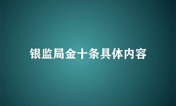 银监局金十条具体内容