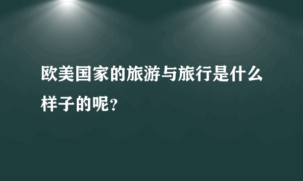 欧美国家的旅游与旅行是什么样子的呢？