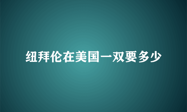 纽拜伦在美国一双要多少