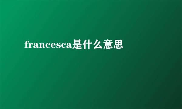 francesca是什么意思