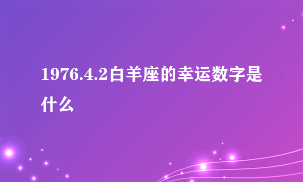 1976.4.2白羊座的幸运数字是什么