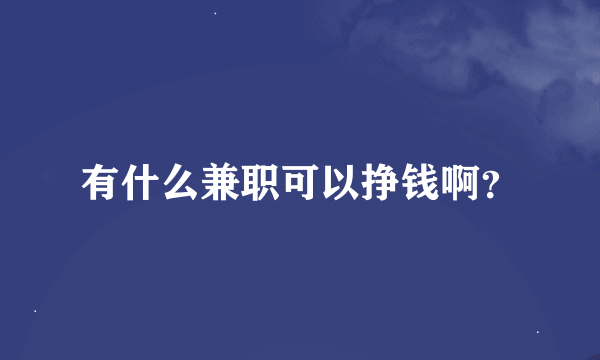 有什么兼职可以挣钱啊？