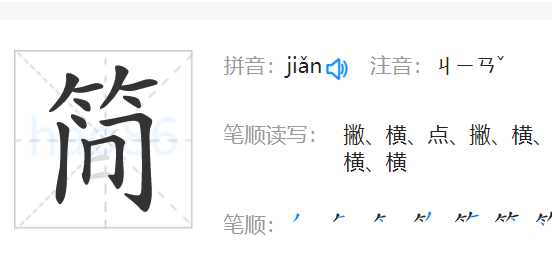 简的拼音