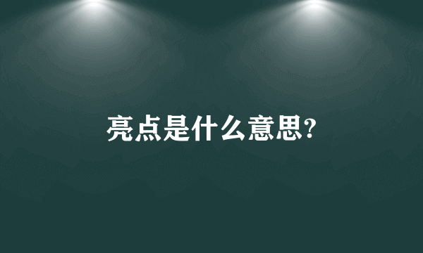 亮点是什么意思?