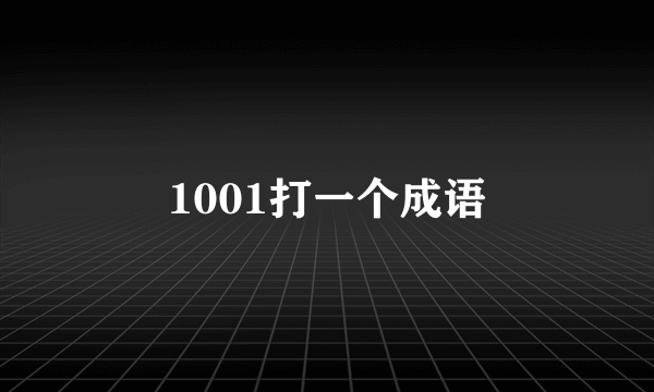 1001打一个成语