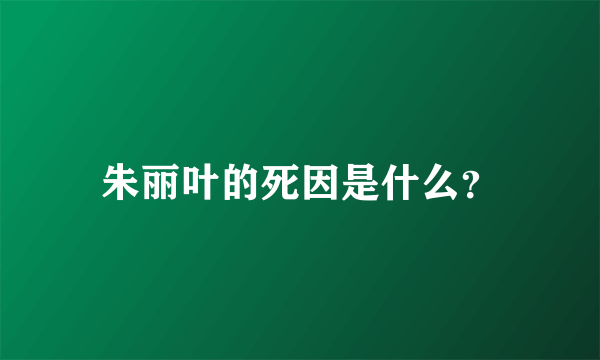 朱丽叶的死因是什么？