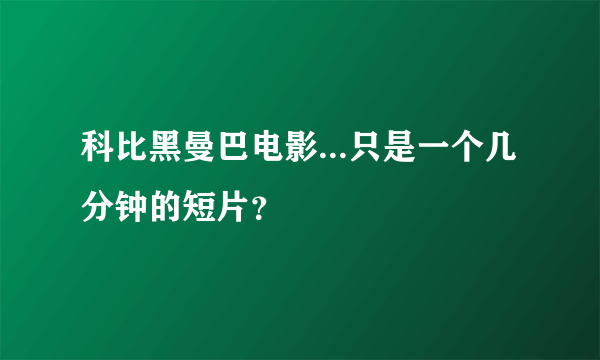 科比黑曼巴电影...只是一个几分钟的短片？