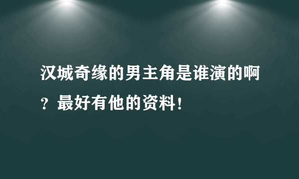 汉城奇缘的男主角是谁演的啊？最好有他的资料！