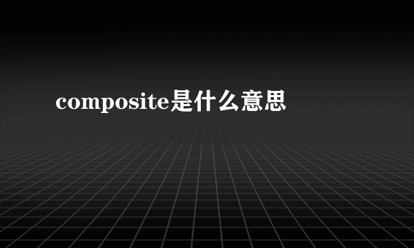 composite是什么意思