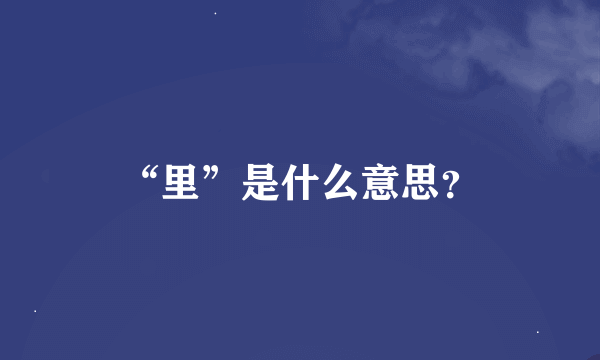 “里”是什么意思？