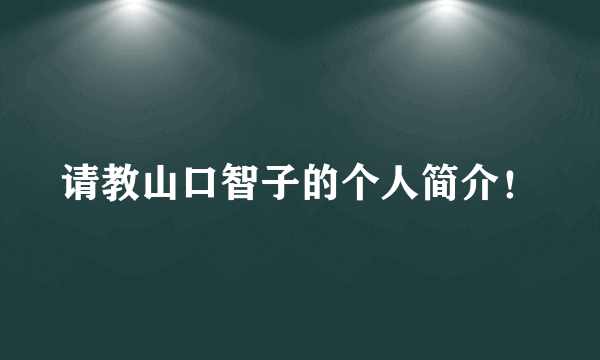 请教山口智子的个人简介！