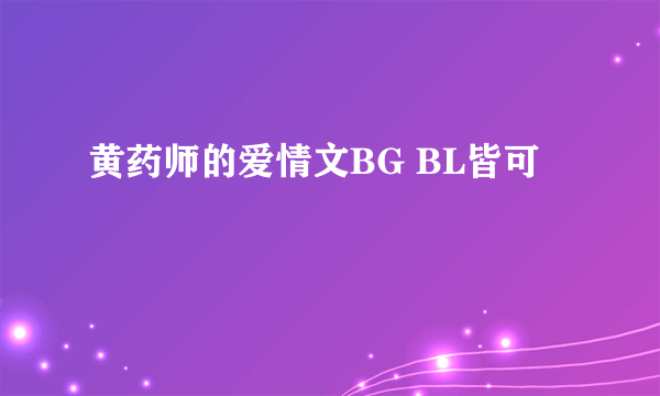 黄药师的爱情文BG BL皆可