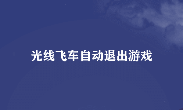 光线飞车自动退出游戏