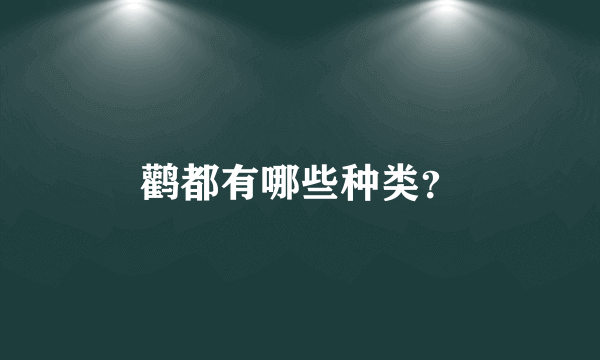 鹳都有哪些种类？