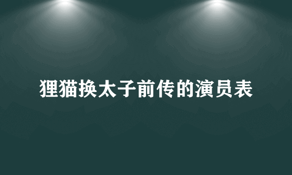 狸猫换太子前传的演员表