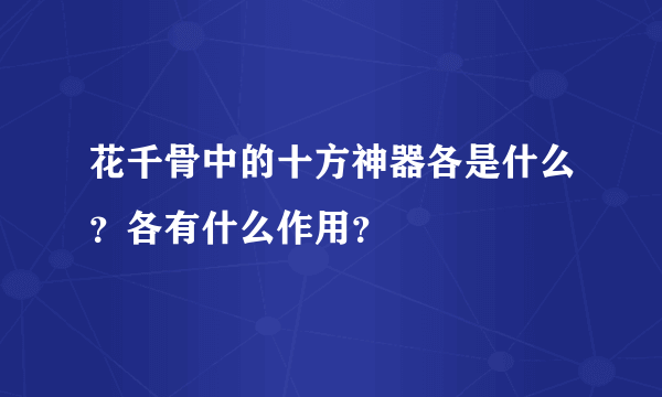 花千骨中的十方神器各是什么？各有什么作用？