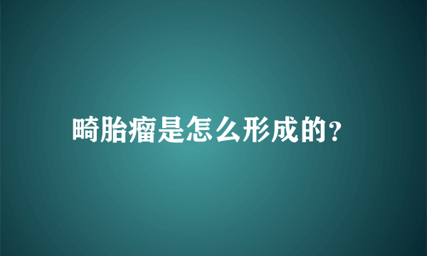 畸胎瘤是怎么形成的？