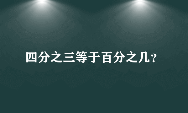 四分之三等于百分之几？