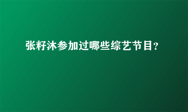 张籽沐参加过哪些综艺节目？