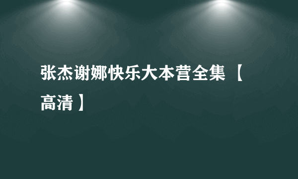 张杰谢娜快乐大本营全集 【高清】