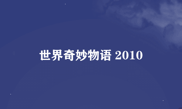 世界奇妙物语 2010