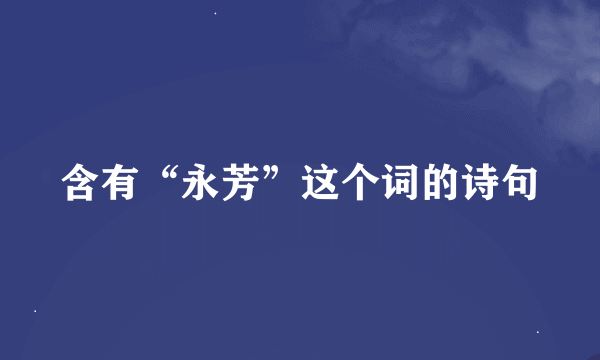 含有“永芳”这个词的诗句