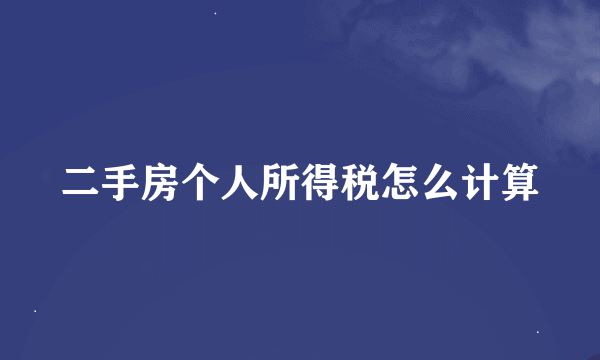 二手房个人所得税怎么计算