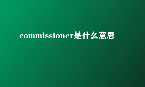 commissioner是什么意思