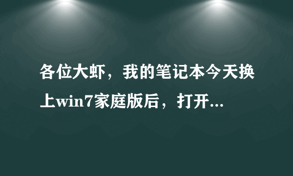 各位大虾，我的笔记本今天换上win7家庭版后，打开QQ，提示命令执行sxstrace.exe是什么意思？