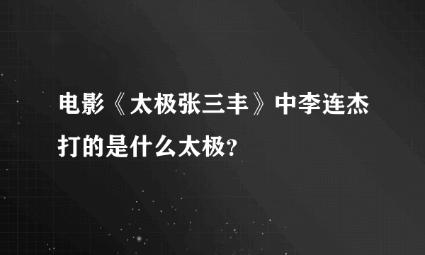 电影《太极张三丰》中李连杰打的是什么太极？