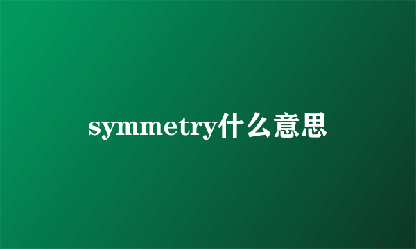 symmetry什么意思