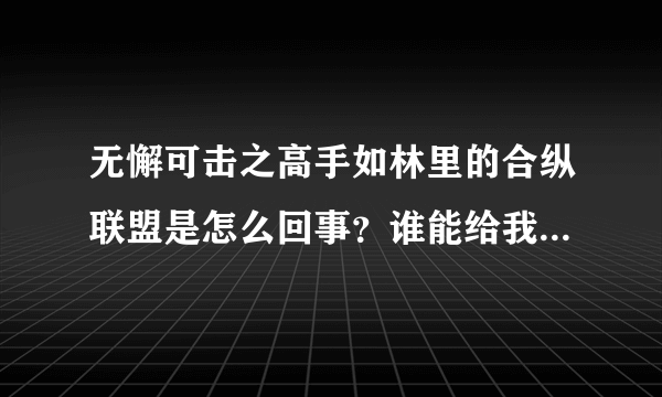 无懈可击之高手如林里的合纵联盟是怎么回事？谁能给我详细解释一下？