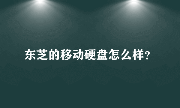 东芝的移动硬盘怎么样？