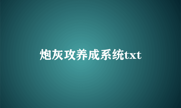 炮灰攻养成系统txt