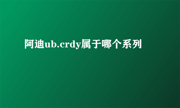 阿迪ub.crdy属于哪个系列