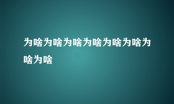 为啥为啥为啥为啥为啥为啥为啥为啥