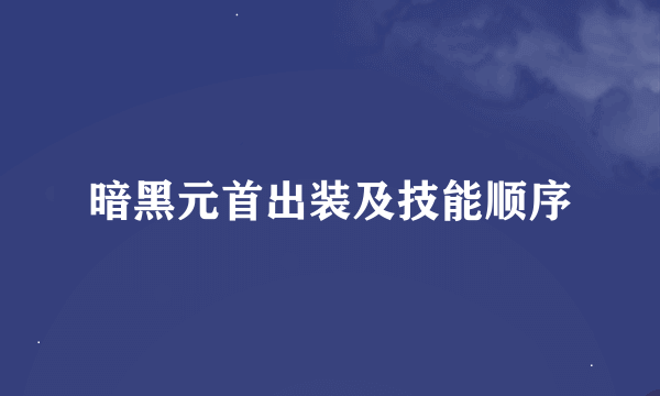 暗黑元首出装及技能顺序