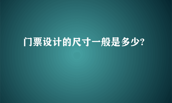 门票设计的尺寸一般是多少?