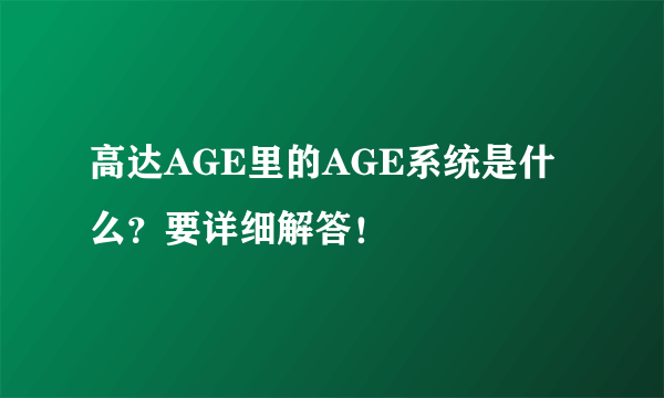 高达AGE里的AGE系统是什么？要详细解答！