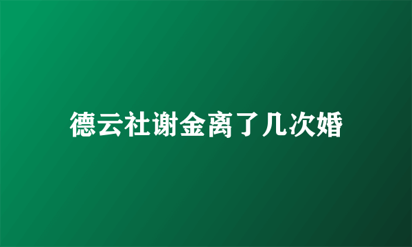 德云社谢金离了几次婚