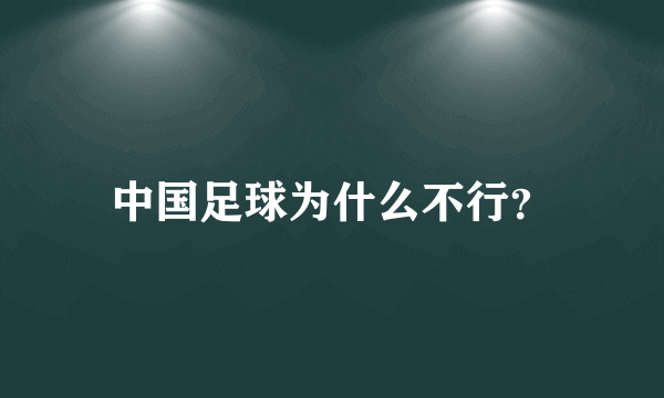 中国足球为什么不行？