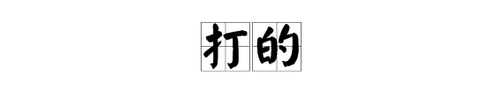 “打的”的“的”读音是什么？