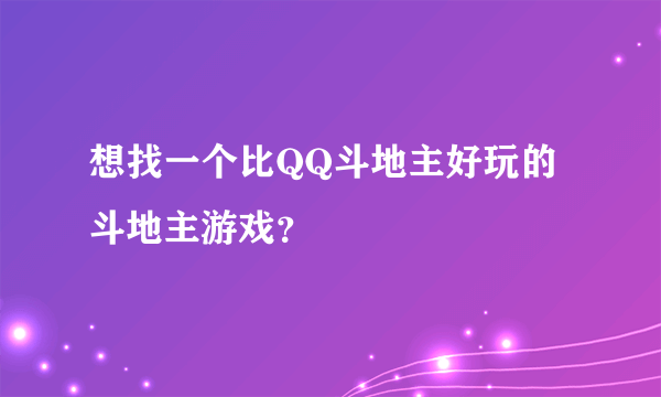 想找一个比QQ斗地主好玩的斗地主游戏？