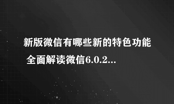 新版微信有哪些新的特色功能 全面解读微信6.0.2的9项功能